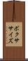 ボクササイズ Scroll