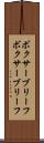 ボクサーブリーフ Scroll