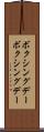 ボクシングデー Scroll