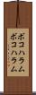 ボコハラム Scroll