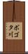 ボゴタ川 Scroll