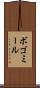 ボゴミール Scroll