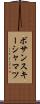 ボサンスキーシャマツ Scroll