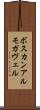 ボスカンアルモガヴェル Scroll