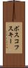 ボスコフスキー Scroll