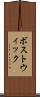 ボストウィック Scroll