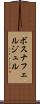 ボスナフェルジュル Scroll