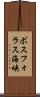 ボスフォラス海峡 Scroll