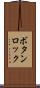 ボタンロック Scroll