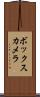 ボックス・カメラ Scroll