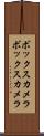 ボックスカメラ Scroll
