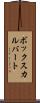 ボックスカルバート Scroll