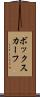 ボックスカーフ Scroll