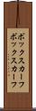 ボックスカーフ Scroll