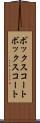 ボックスコート Scroll