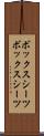ボックスシーツ Scroll