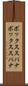 ボックススパナ Scroll