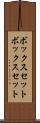 ボックスセット Scroll