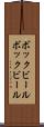 ボックビール Scroll