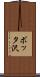 ボッタ沢 Scroll