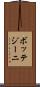 ボッテジーニ Scroll
