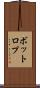ボットロプ Scroll