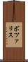 ボツァリス Scroll