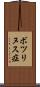 ボツリヌス症 Scroll