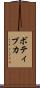 ボティプカ Scroll