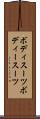 ボディスーツ Scroll