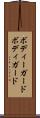 ボディーガード Scroll