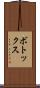 ボトックス Scroll