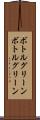 ボトルグリーン Scroll
