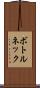 ボトルネック Scroll