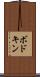 ボドキン Scroll