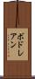 ボドレアン Scroll