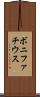 ボニファチウス Scroll