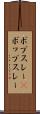 ボブスレー(P) Scroll
