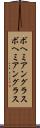 ボヘミアングラス Scroll