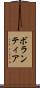 ボランティア Scroll
