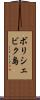ボリシェビク島 Scroll