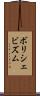 ボリシェビズム Scroll