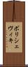 ボリシェヴィキ Scroll