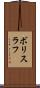 ボリスラフ Scroll
