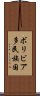 ボリビア多民族国 Scroll