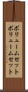 ボリュームセット Scroll