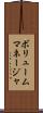 ボリュームマネージャ Scroll