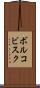 ボルコビスク Scroll