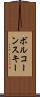 ボルコーンスキー Scroll
