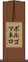 ボルゴマネロ Scroll